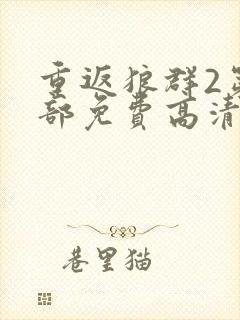 重返狼群2第二部免费高清封面