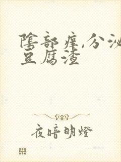 阴部痒,分泌物豆腐渣