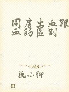 同房出血跟月经血的区别