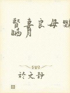 贤妻良母 鹦鹉晒月