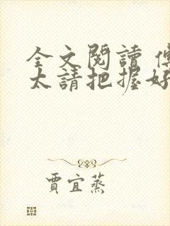 全文阅读 傅太太请把握好尺度