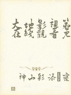 大地影视第二页在线观看免费高清