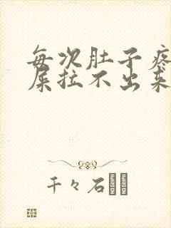 每次肚子疼想拉屎拉不出来怎么回事封面