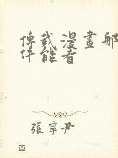 传武漫画那个软件能看封面