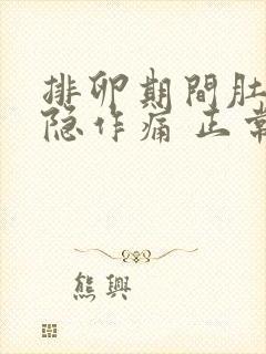 排卵期间肚子隐隐作痛 正常吗