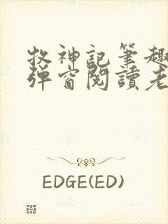 牧神记笔趣阁无弹窗阅读老鬼