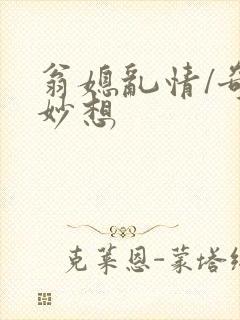 翁媳乱情/奇思妙想封面