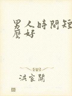 男人时间短喝什么好封面