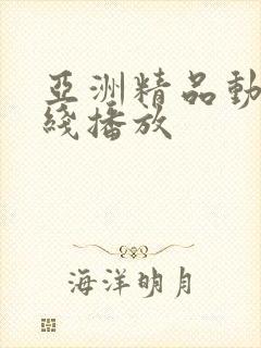 亚洲精品动漫在线播放封面