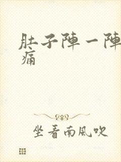 肚子阵一阵的刺痛