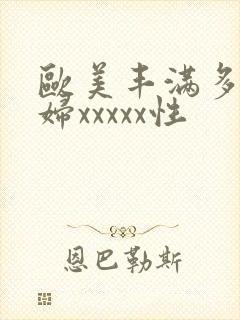 欧美丰满多毛少妇xxxxx性