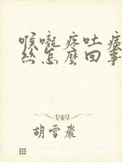 喉咙疼吐痰带血丝怎么回事