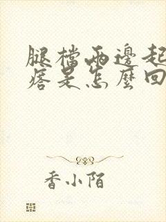 腿档两边起红疙瘩是怎么回事