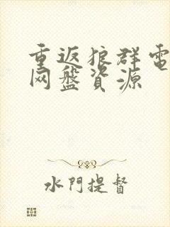 重返狼群电子书网盘资源封面