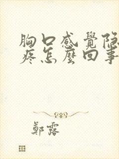 胸口感觉隐隐的疼怎么回事