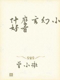 什么玄幻小说最好看