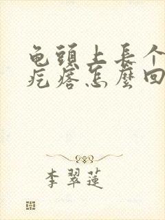 龟头上长个小红疙瘩怎么回事