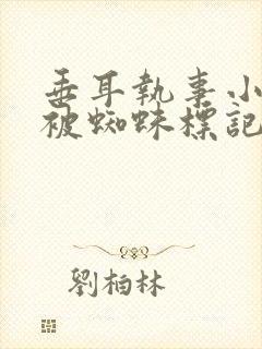 垂耳执事小兔子被蜘蛛标记