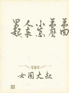 男人小弟弟硬不起来怎么回事