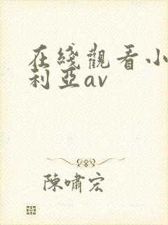 在线观看小泽玛利亚av