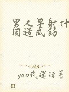 男人早射什么原因造成的