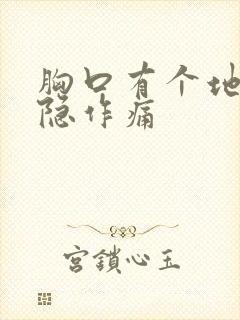 胸口有个地方隐隐作痛