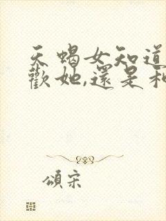 天蝎女知道你喜欢她,还是和你聊天