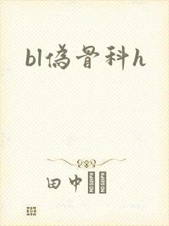 bl伪骨科h