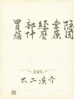 胃部经常隐隐作痛什么原因封面