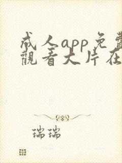 成人app免费观看大片在线