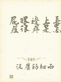 屁眼边上长了个痘很疼是怎么了