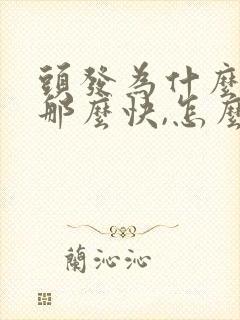 头发为什么白的那么快,怎么治