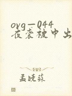 ovg—044夜袭被中出人妻在线