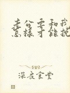 老公要和我离婚怎样才能挽回