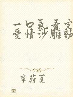 一口气看完校园爱情沙雕动画