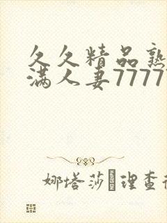 久久精品熟妇丰满人妻77777封面