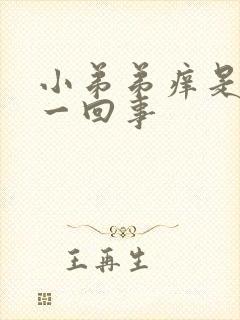 小弟弟痒是怎么一回事