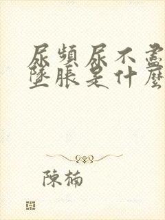 尿频尿不尽小腹坠胀是什么原因