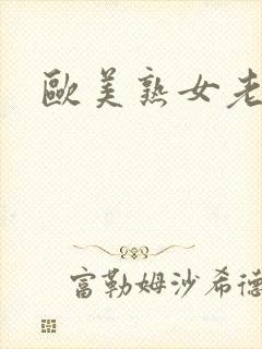 欧美熟女老女人