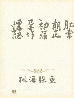 怀孕初期肚子隐隐作痛正常吗,有少量血