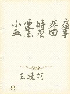 小便时疼痛带出血怎么回事封面