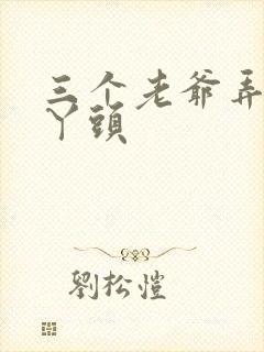 三个老爷弄一个丫头