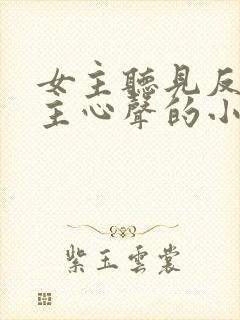 女主听见反派男主心声的小说封面