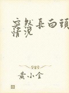 突然长白头发啥情况