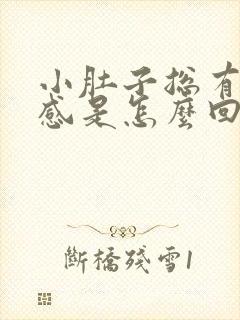 小肚子总有下坠感是怎么回事女性