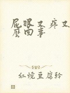 屁眼又疼又痒怎么回事