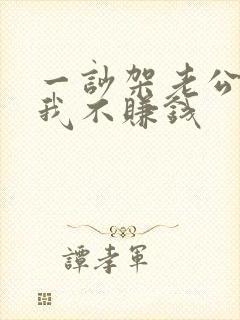 一吵架老公就说我不赚钱封面