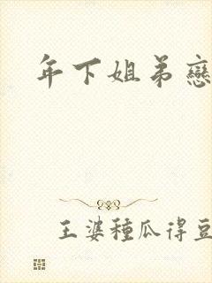 年下姐弟恋短剧