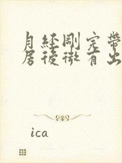 月经刚完带套同房后微有出血怎么办