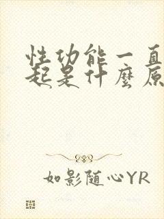 性功能一直硬不起是什么原因